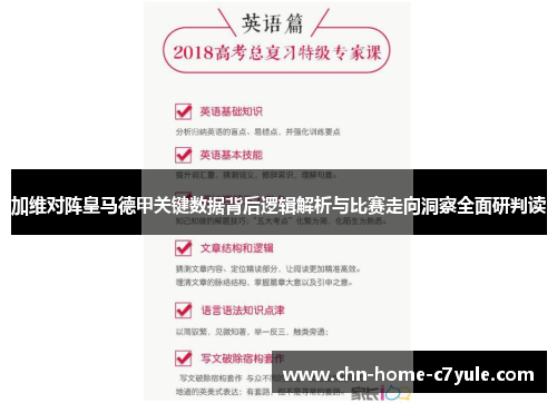 加维对阵皇马德甲关键数据背后逻辑解析与比赛走向洞察全面研判读