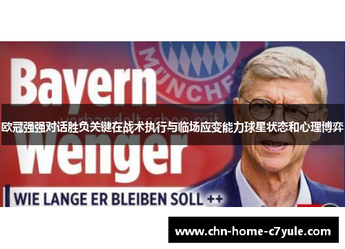 欧冠强强对话胜负关键在战术执行与临场应变能力球星状态和心理博弈