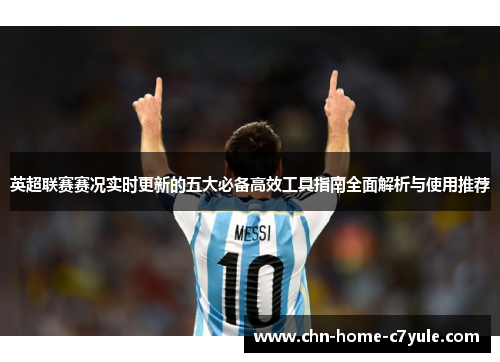 英超联赛赛况实时更新的五大必备高效工具指南全面解析与使用推荐