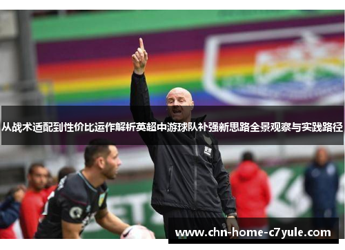从战术适配到性价比运作解析英超中游球队补强新思路全景观察与实践路径