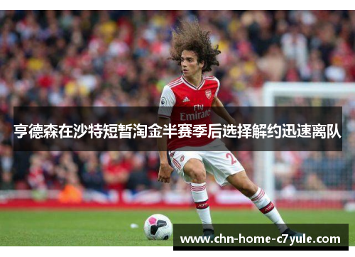 亨德森在沙特短暂淘金半赛季后选择解约迅速离队