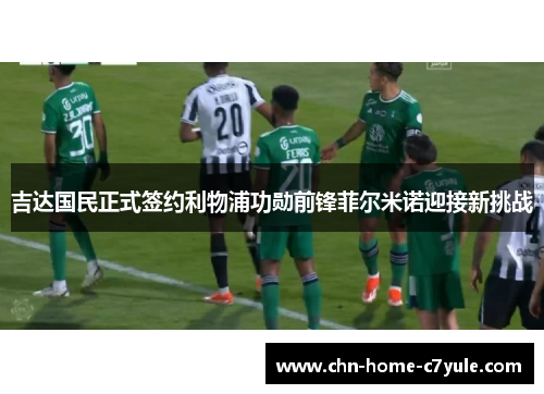 吉达国民正式签约利物浦功勋前锋菲尔米诺迎接新挑战