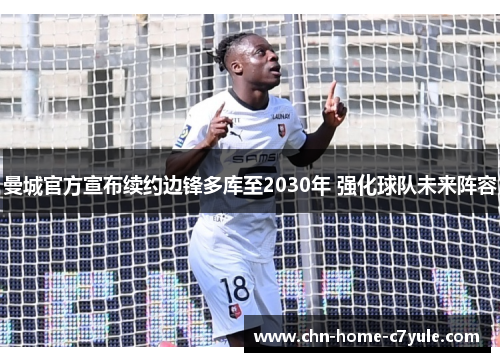 曼城官方宣布续约边锋多库至2030年 强化球队未来阵容