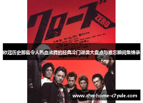 欧冠历史那些令人热血沸腾的经典冷门逆袭大盘点与难忘瞬间集锦录 欧冠历史那些令人热血沸腾的经典冷门逆袭大盘点与难忘瞬间集锦录
