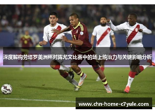 深度解构劳塔罗美洲杯对阵尤文比赛中的场上统治力与关键影响分析 深度解构劳塔罗美洲杯对阵尤文比赛中的场上统治力与关键影响分析