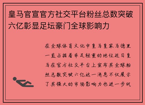 皇马官宣官方社交平台粉丝总数突破六亿彰显足坛豪门全球影响力