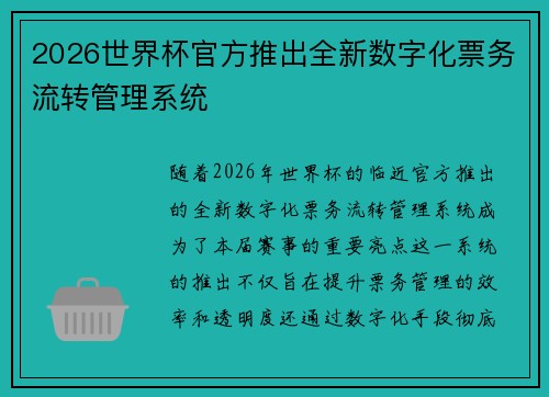 2026世界杯官方推出全新数字化票务流转管理系统