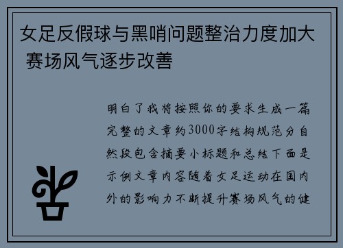 女足反假球与黑哨问题整治力度加大 赛场风气逐步改善
