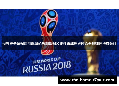 世界杯争议判罚引爆舆论热潮裁判公正性再成焦点讨论全球球迷持续关注