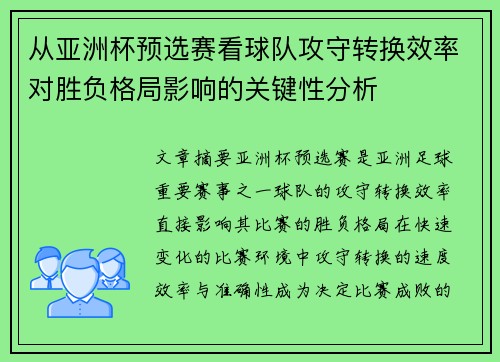 从亚洲杯预选赛看球队攻守转换效率对胜负格局影响的关键性分析