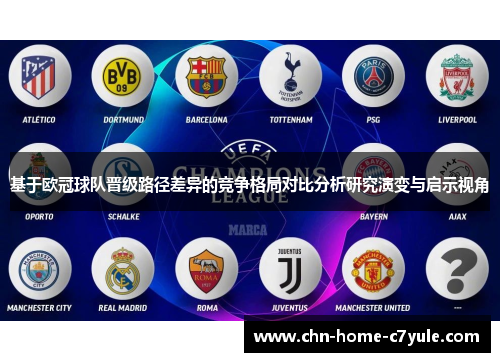 基于欧冠球队晋级路径差异的竞争格局对比分析研究演变与启示视角