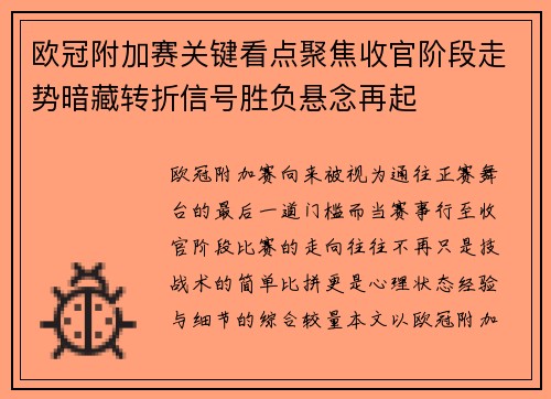 欧冠附加赛关键看点聚焦收官阶段走势暗藏转折信号胜负悬念再起