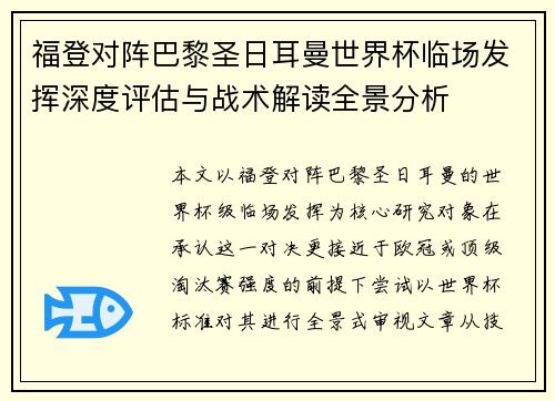 福登对阵巴黎圣日耳曼世界杯临场发挥深度评估与战术解读全景分析