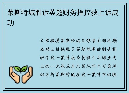 莱斯特城胜诉英超财务指控获上诉成功