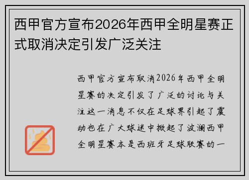 西甲官方宣布2026年西甲全明星赛正式取消决定引发广泛关注