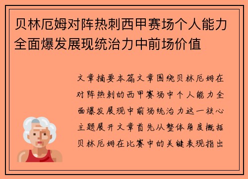 贝林厄姆对阵热刺西甲赛场个人能力全面爆发展现统治力中前场价值 贝林厄姆对阵热刺西甲赛场个人能力全面爆发展现统治力中前场价值