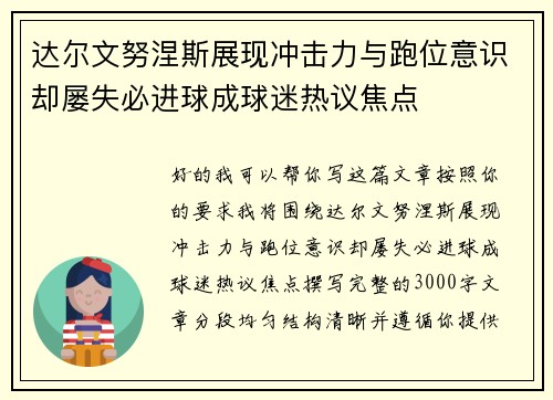 达尔文努涅斯展现冲击力与跑位意识却屡失必进球成球迷热议焦点 达尔文努涅斯展现冲击力与跑位意识却屡失必进球成球迷热议焦点