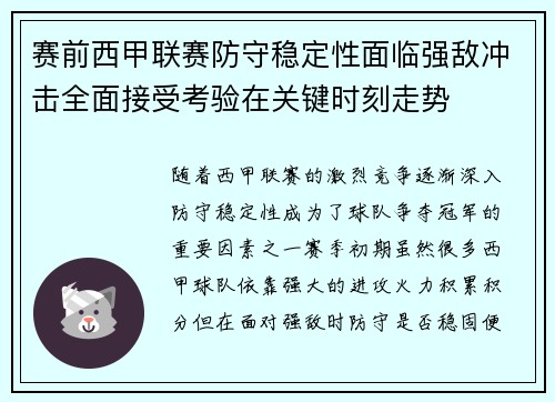 赛前西甲联赛防守稳定性面临强敌冲击全面接受考验在关键时刻走势