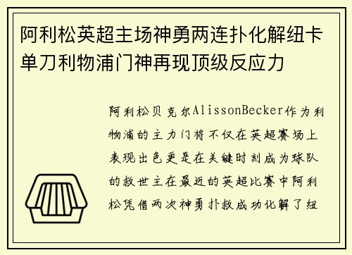 阿利松英超主场神勇两连扑化解纽卡单刀利物浦门神再现顶级反应力