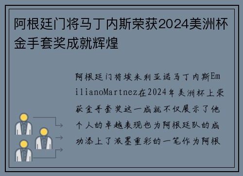 阿根廷门将马丁内斯荣获2024美洲杯金手套奖成就辉煌 阿根廷门将马丁内斯荣获2024美洲杯金手套奖成就辉煌