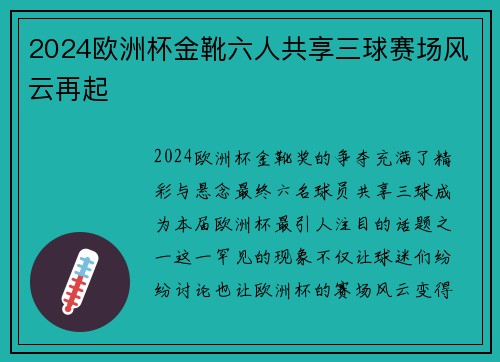 2024欧洲杯金靴六人共享三球赛场风云再起 2024欧洲杯金靴六人共享三球赛场风云再起