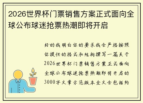 2026世界杯门票销售方案正式面向全球公布球迷抢票热潮即将开启 2026世界杯门票销售方案正式面向全球公布球迷抢票热潮即将开启