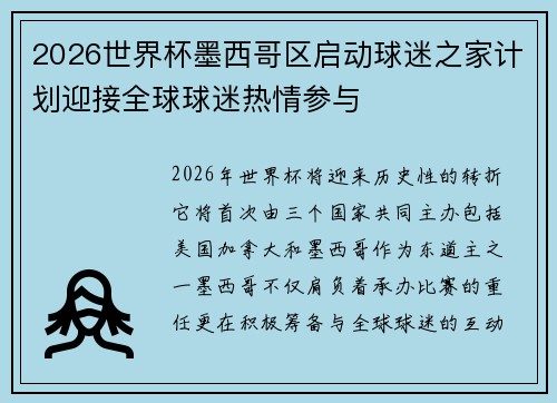 2026世界杯墨西哥区启动球迷之家计划迎接全球球迷热情参与 2026世界杯墨西哥区启动球迷之家计划迎接全球球迷热情参与