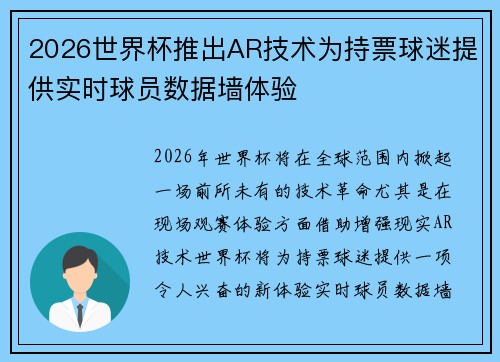 2026世界杯推出AR技术为持票球迷提供实时球员数据墙体验 2026世界杯推出AR技术为持票球迷提供实时球员数据墙体验