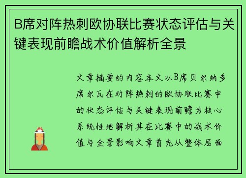 B席对阵热刺欧协联比赛状态评估与关键表现前瞻战术价值解析全景 B席对阵热刺欧协联比赛状态评估与关键表现前瞻战术价值解析全景
