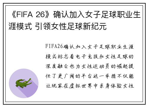 《FIFA 26》确认加入女子足球职业生涯模式 引领女性足球新纪元