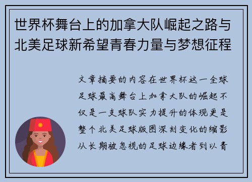 世界杯舞台上的加拿大队崛起之路与北美足球新希望青春力量与梦想征程