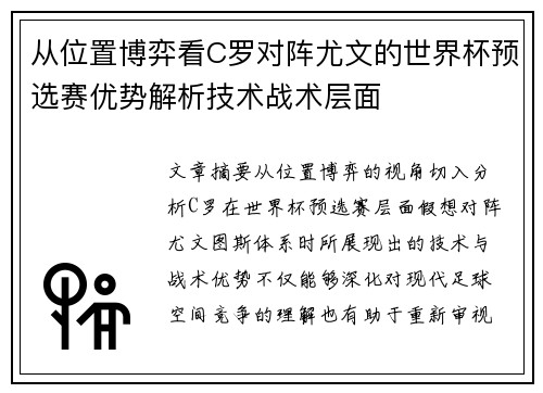 从位置博弈看C罗对阵尤文的世界杯预选赛优势解析技术战术层面