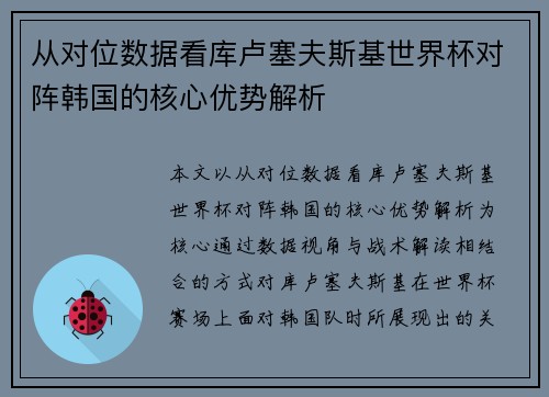 从对位数据看库卢塞夫斯基世界杯对阵韩国的核心优势解析