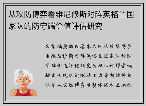 从攻防博弈看维尼修斯对阵英格兰国家队的防守端价值评估研究