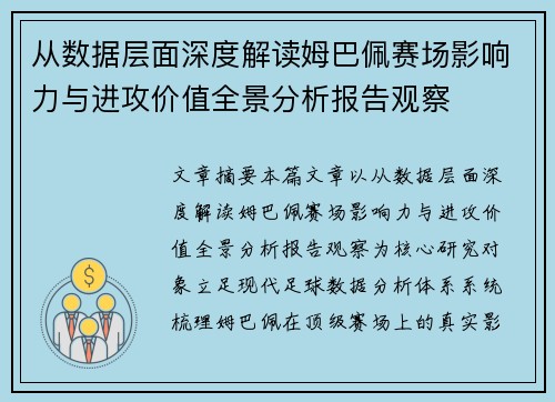 从数据层面深度解读姆巴佩赛场影响力与进攻价值全景分析报告观察