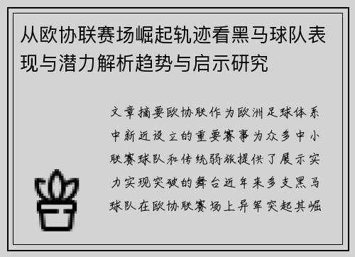 从欧协联赛场崛起轨迹看黑马球队表现与潜力解析趋势与启示研究