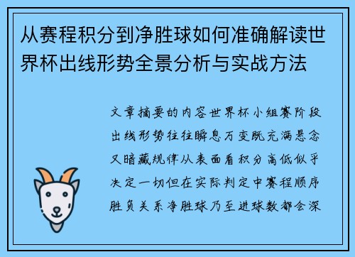 从赛程积分到净胜球如何准确解读世界杯出线形势全景分析与实战方法