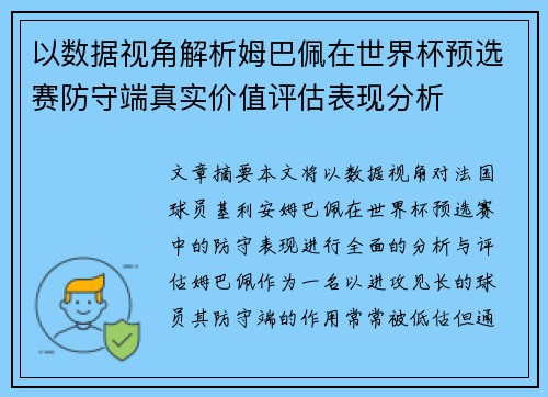 以数据视角解析姆巴佩在世界杯预选赛防守端真实价值评估表现分析