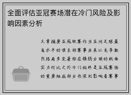 全面评估亚冠赛场潜在冷门风险及影响因素分析