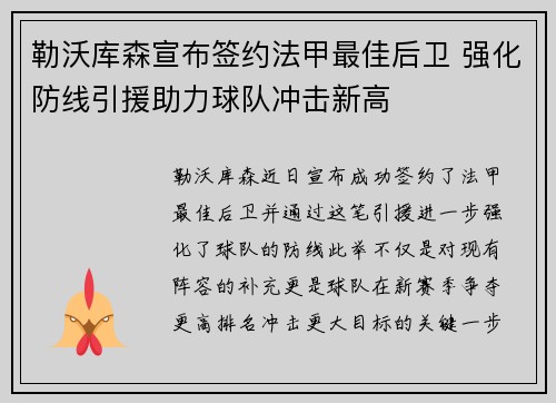 勒沃库森宣布签约法甲最佳后卫 强化防线引援助力球队冲击新高 勒沃库森宣布签约法甲最佳后卫 强化防线引援助力球队冲击新高