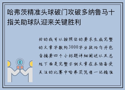 哈弗茨精准头球破门攻破多纳鲁马十指关助球队迎来关键胜利