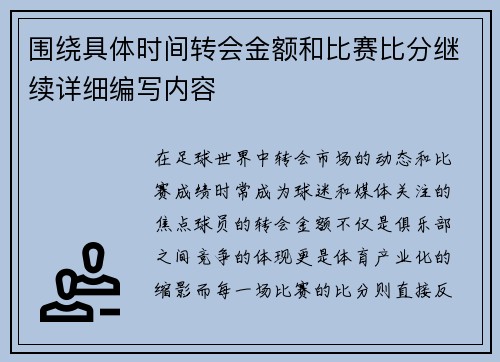 围绕具体时间转会金额和比赛比分继续详细编写内容