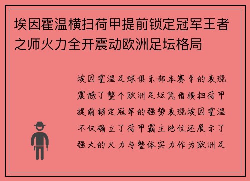 埃因霍温横扫荷甲提前锁定冠军王者之师火力全开震动欧洲足坛格局