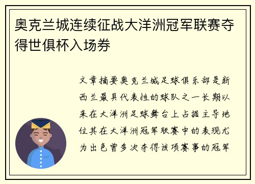 奥克兰城连续征战大洋洲冠军联赛夺得世俱杯入场券