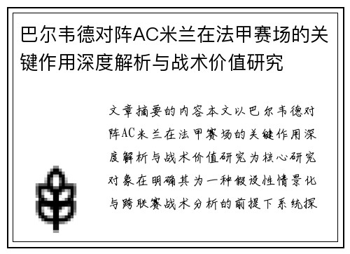 巴尔韦德对阵AC米兰在法甲赛场的关键作用深度解析与战术价值研究
