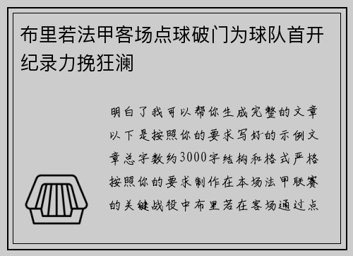 布里若法甲客场点球破门为球队首开纪录力挽狂澜