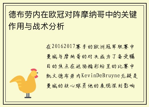 德布劳内在欧冠对阵摩纳哥中的关键作用与战术分析