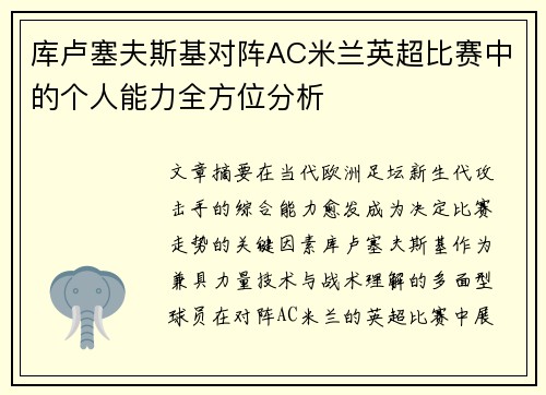 库卢塞夫斯基对阵AC米兰英超比赛中的个人能力全方位分析