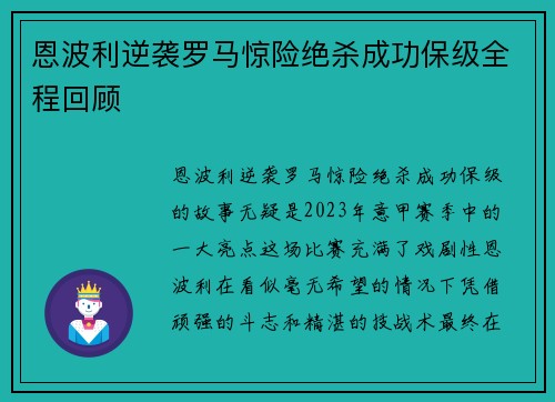 恩波利逆袭罗马惊险绝杀成功保级全程回顾