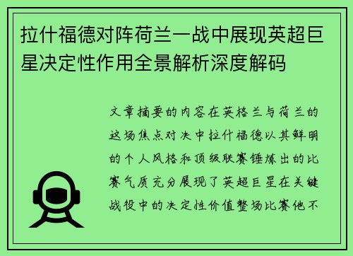 拉什福德对阵荷兰一战中展现英超巨星决定性作用全景解析深度解码